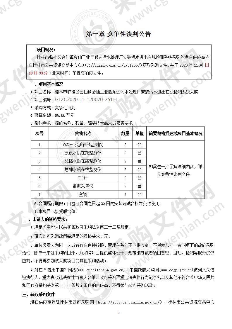 桂林市临桂区会仙镇会仙工业园顺达污水处理厂安装污水进出在线检测系统采购