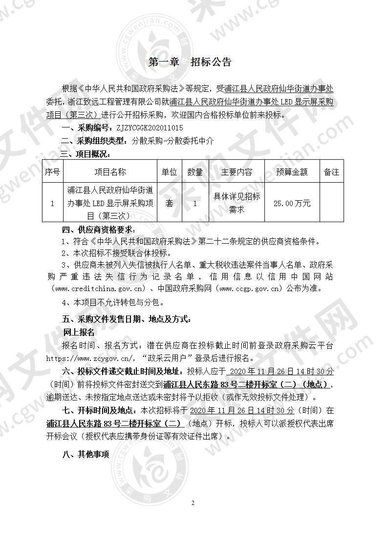 浦江县人民政府仙华街道办事处LED显示屏采购项目