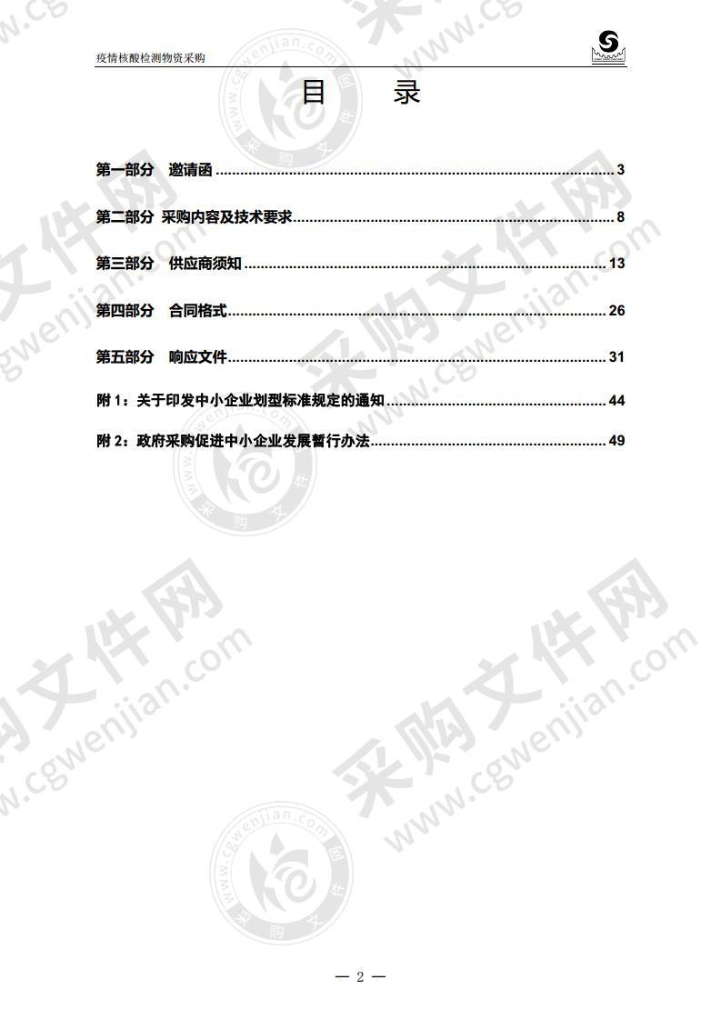 烟台高新技术产业开发区应急管理局疫情核酸检测物资采购