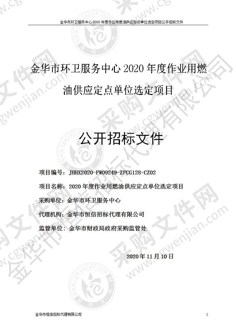 金华市环卫服务中心2020年度作业用燃油供应定点单位选定项目