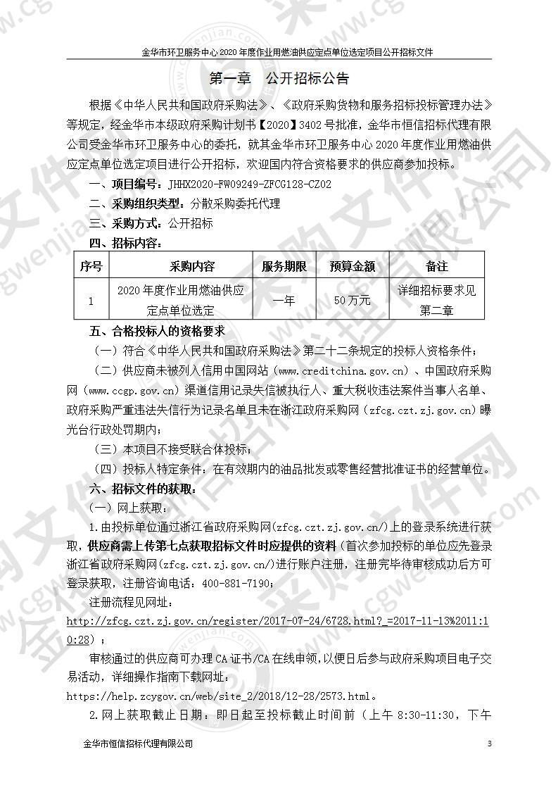 金华市环卫服务中心2020年度作业用燃油供应定点单位选定项目