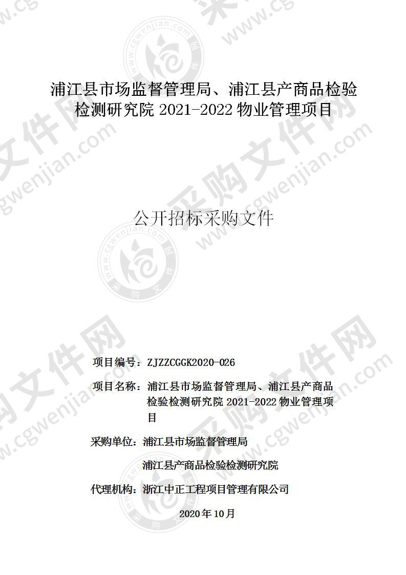 浦江县市场监督管理局、浦江县产商品检验检测研究院2021-2022物业管理项目