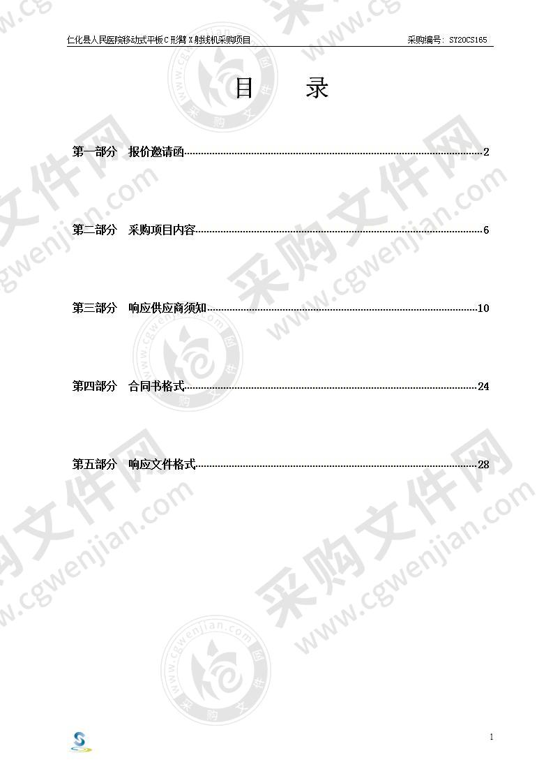 仁化县人民医院移动式平板C形臂X射线机采购项目