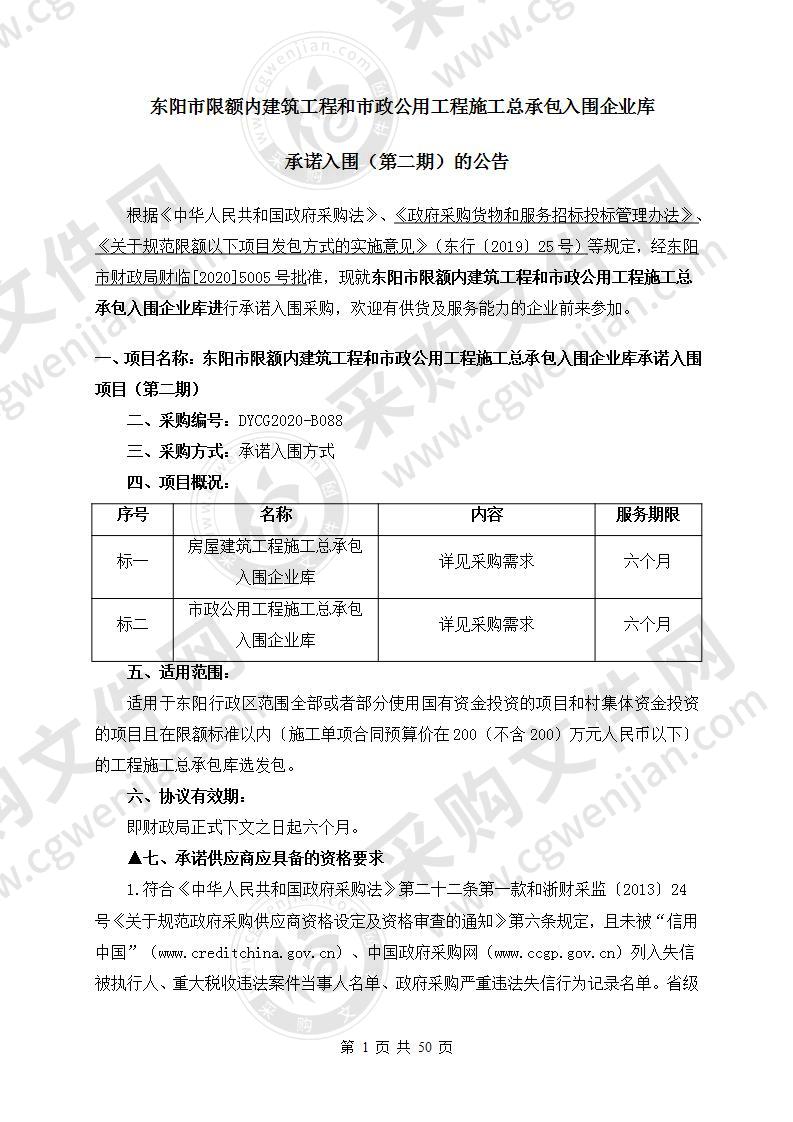 东阳市限额内建筑工程和市政公用工程施工总承包入围企业库承诺入围（第二期）