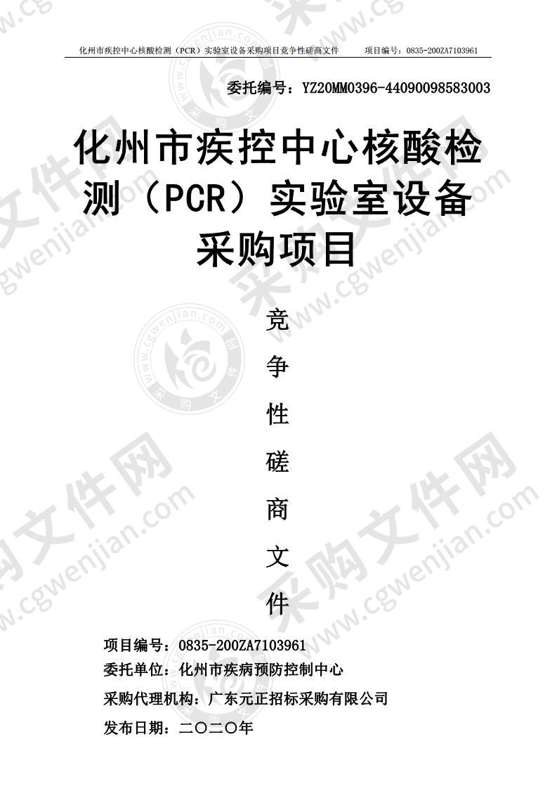 化州市疾控中心核酸检测（PCR）实验室设备采购项目