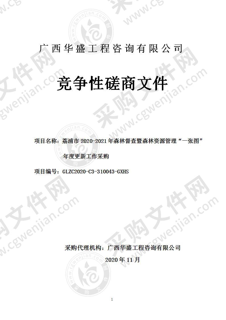 荔浦市2020-2021年森林督查暨森林资源管理“一张图”年度更新工作采购