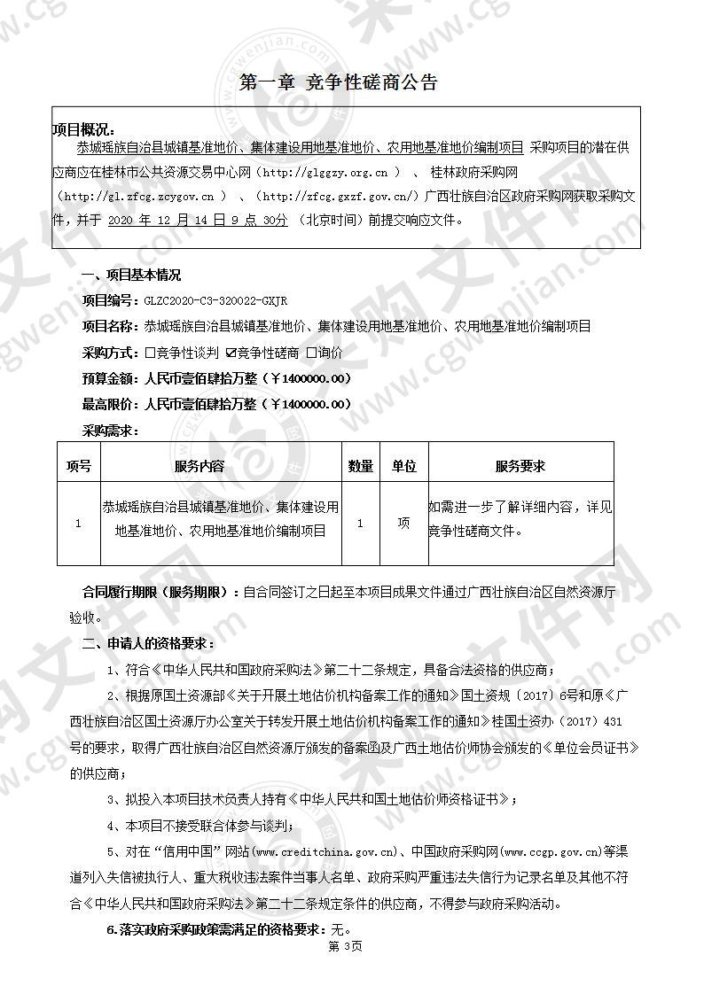 恭城瑶族自治县城镇基准地价、集体建设用地基准地价、农用地基准地价编制项目