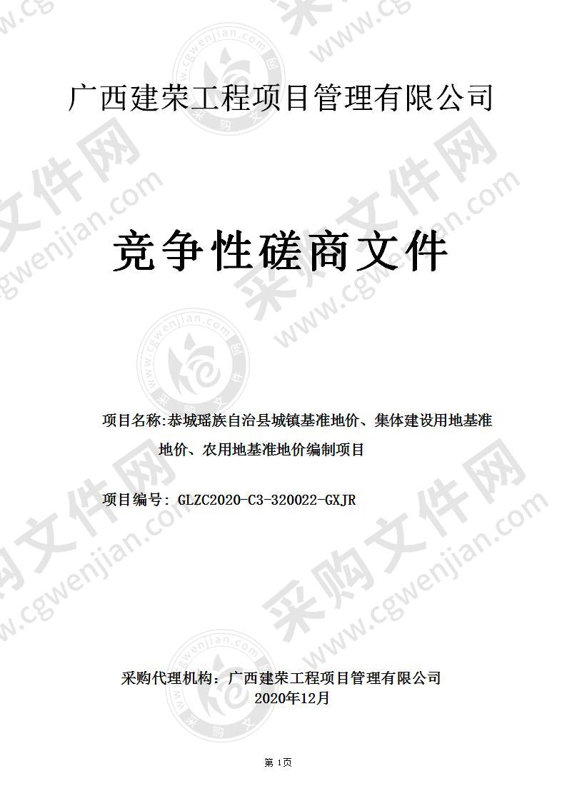 恭城瑶族自治县城镇基准地价、集体建设用地基准地价、农用地基准地价编制项目