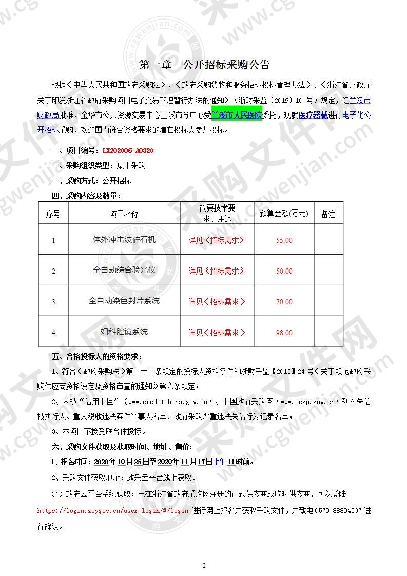 兰溪市人民医院医疗器械项目（体外冲击波碎石机 、全自动综合验光仪 、全自动染色封片系统 、妇科腔镜系统 ）