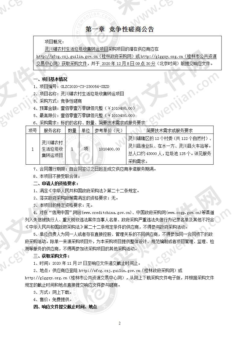 灵川镇农村生活垃圾收集转运项目