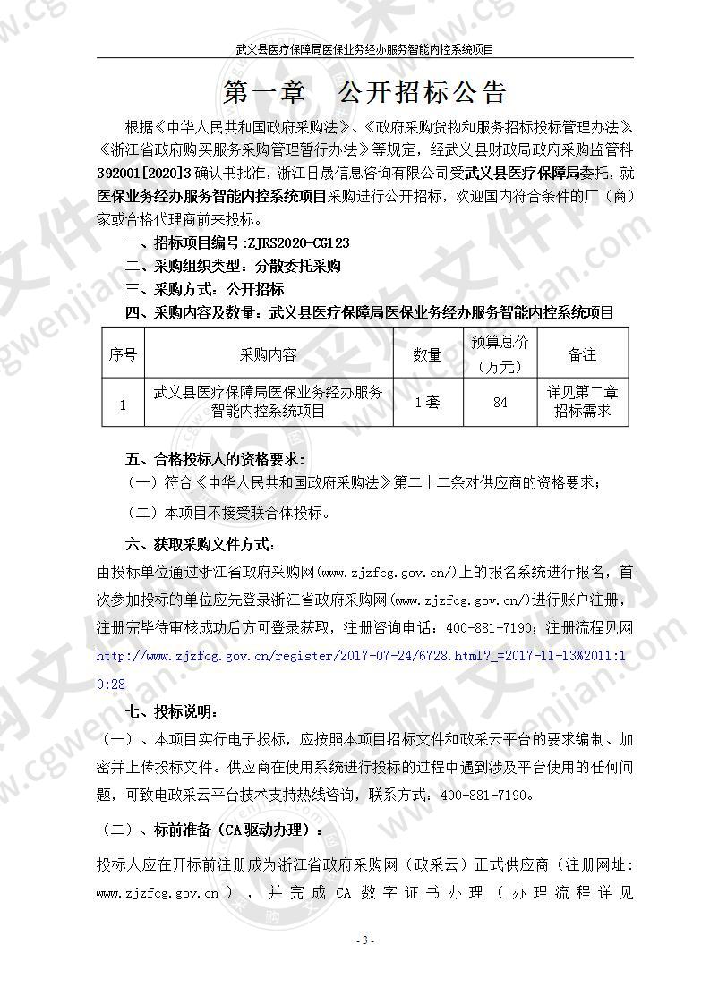 武义县医疗保障局医保业务经办服务智能内控系统项目