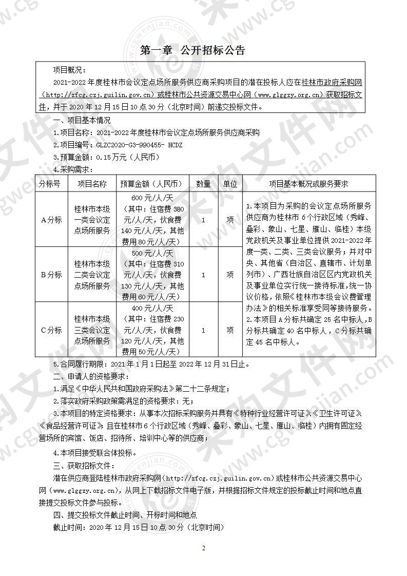 2021-2022年度桂林市会议定点场所服务供应商采购（A分标）