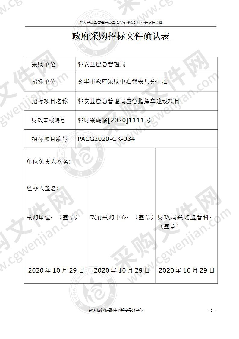 磐安县应急管理局应急指挥车建设项目