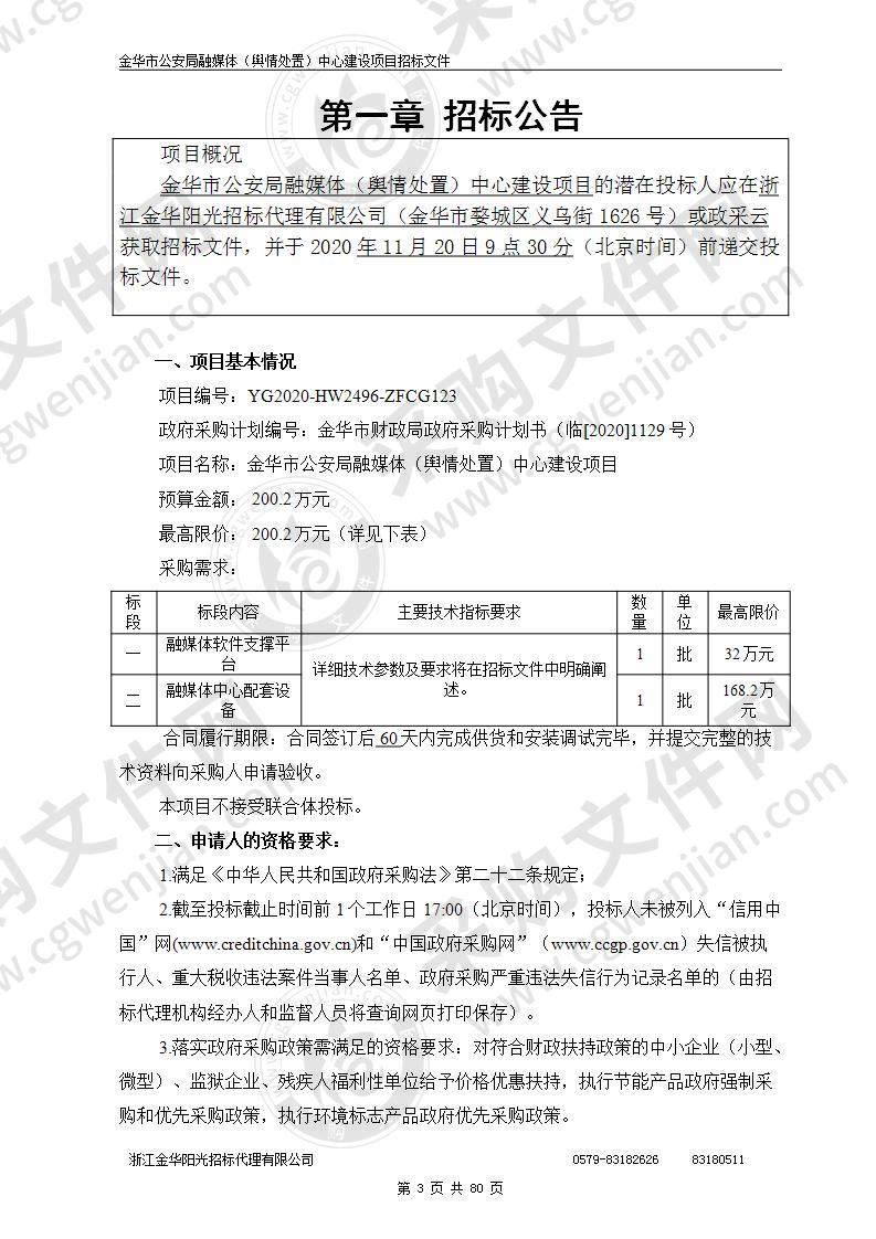 金华市公安局融媒体（舆情处置）中心建设项目