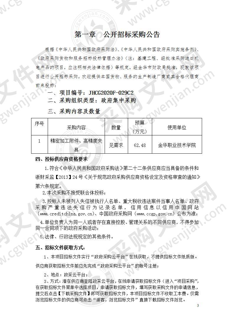 金华职业技术学院精密加工附件、高精度夹具采购项目