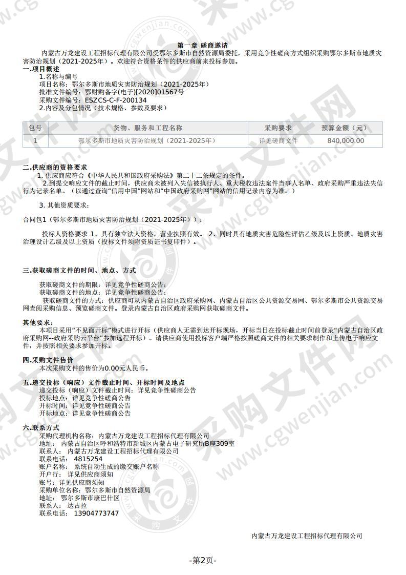 鄂尔多斯市地质灾害防治规划（2021-2025年）