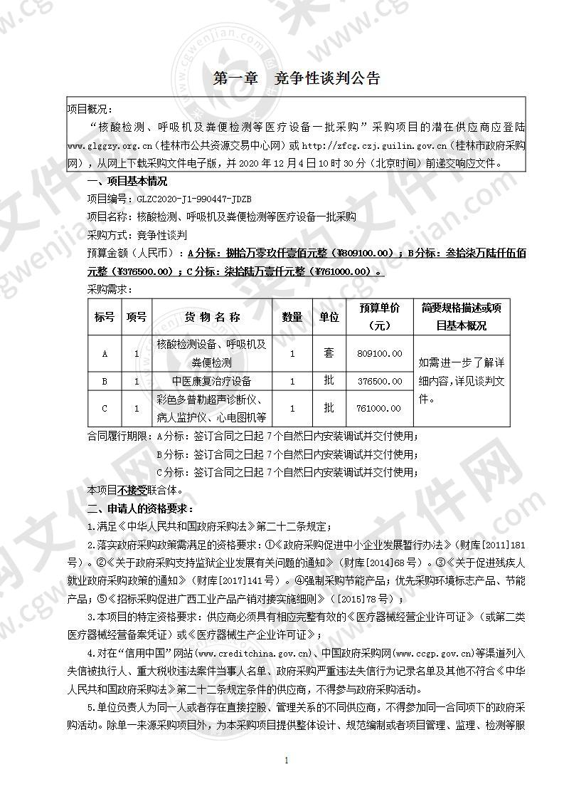 核酸检测、呼吸机及粪便检测等医疗设备一批采购（C分标）