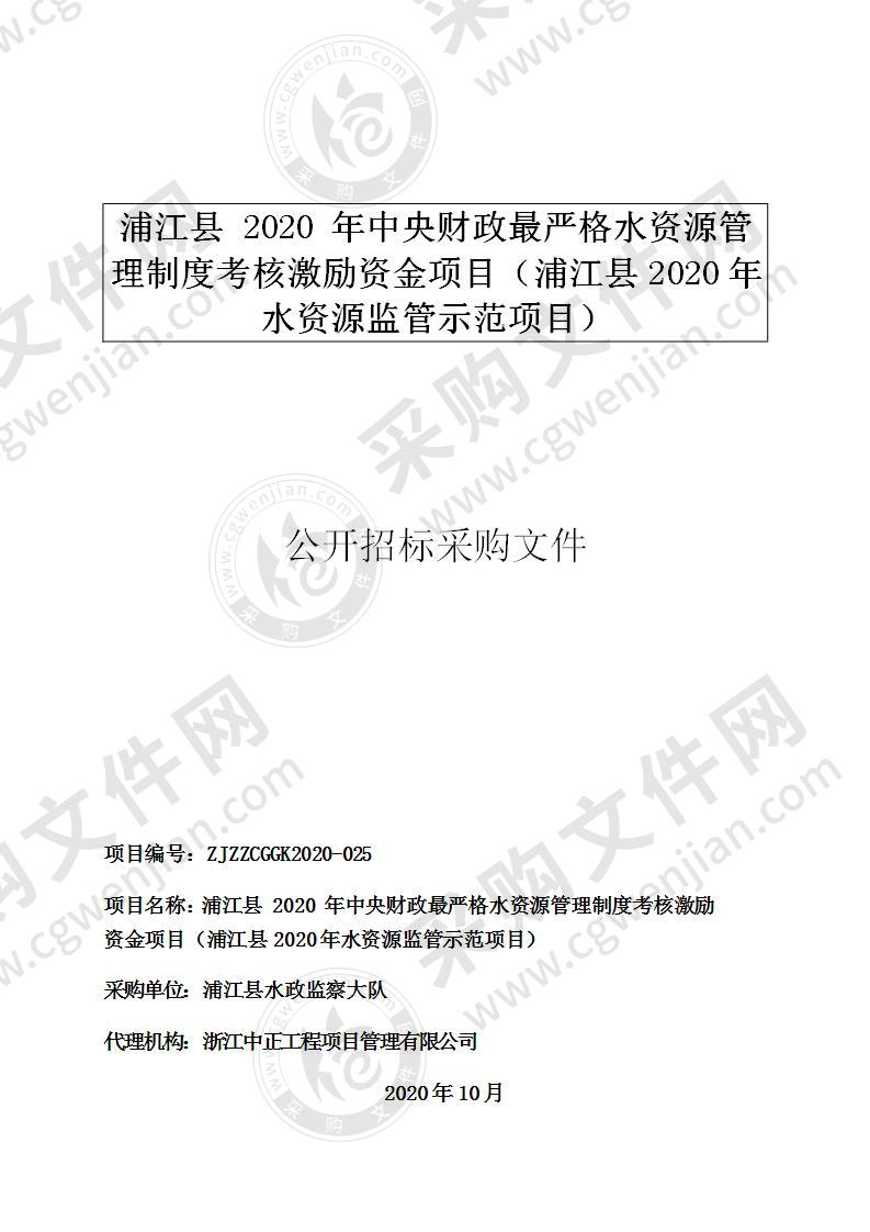 浦江县 2020 年中央财政最严格水资源管理制度考核激励资金项目（浦江县2020年水资源监管示范项目）