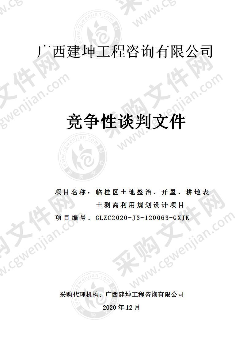 临桂区土地整治、开垦、耕地表土剥离利用规划设计项目