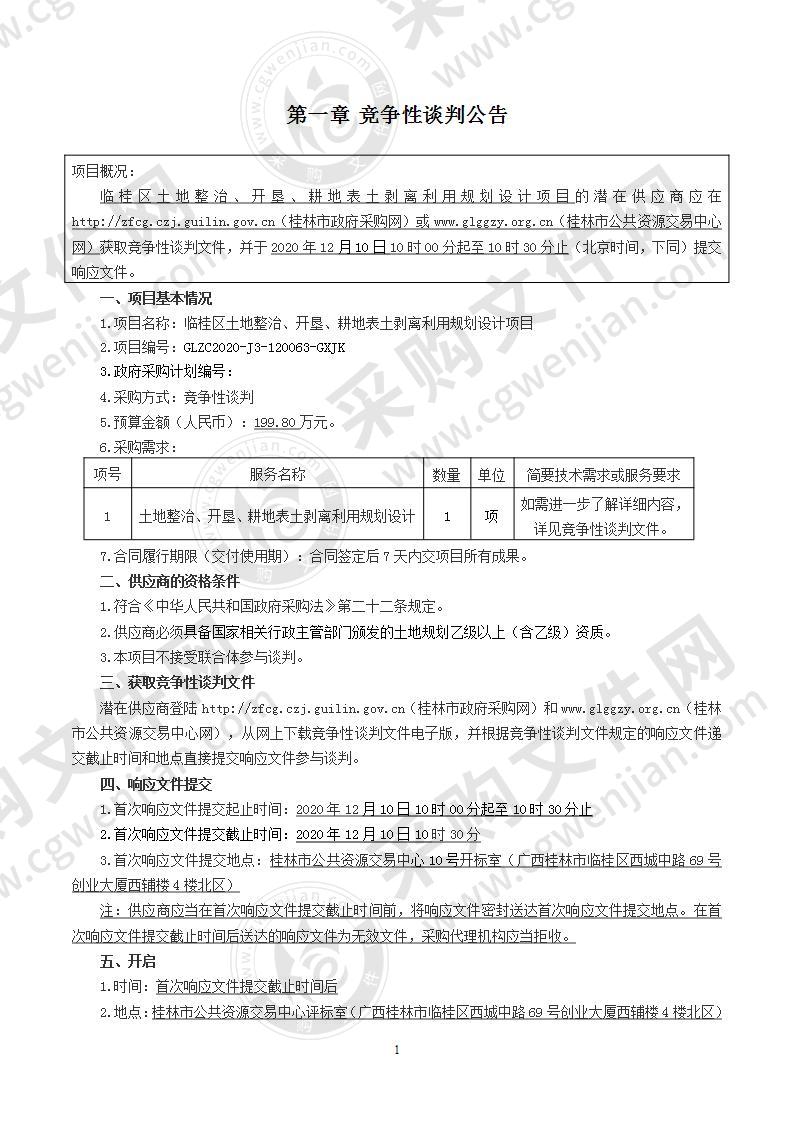 临桂区土地整治、开垦、耕地表土剥离利用规划设计项目