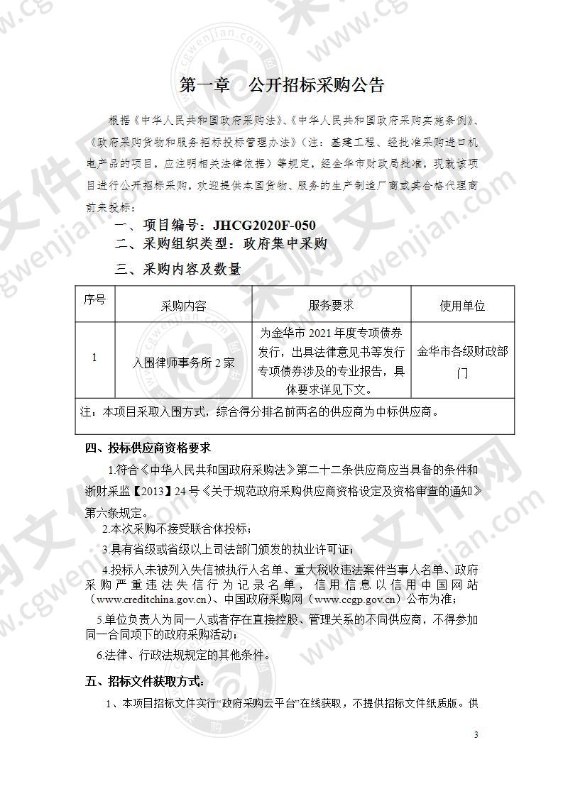 金华市 2021 年度政府专项债券发行招选律师事务所项目