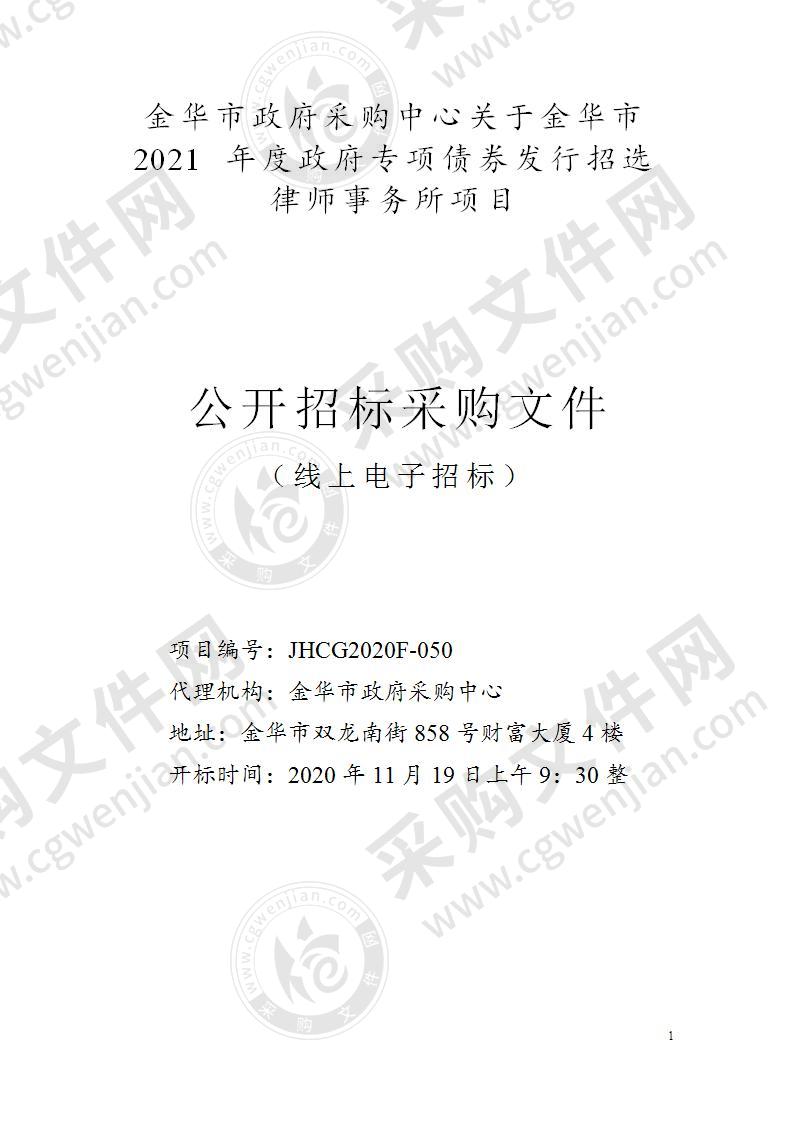 金华市 2021 年度政府专项债券发行招选律师事务所项目