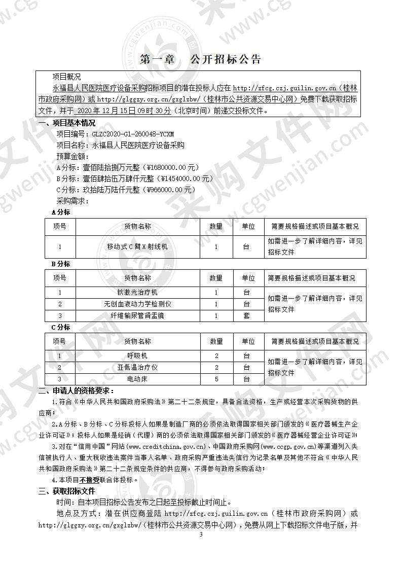 永福县人民医院医疗设备采购（B分标）