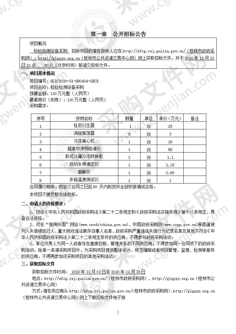 检验检测设备采购