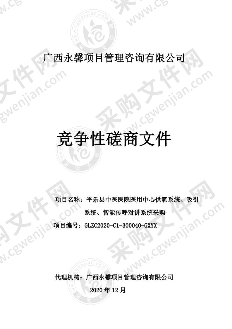 平乐县中医医院医用中心供氧系统、吸引系统、智能传呼对讲系统采购