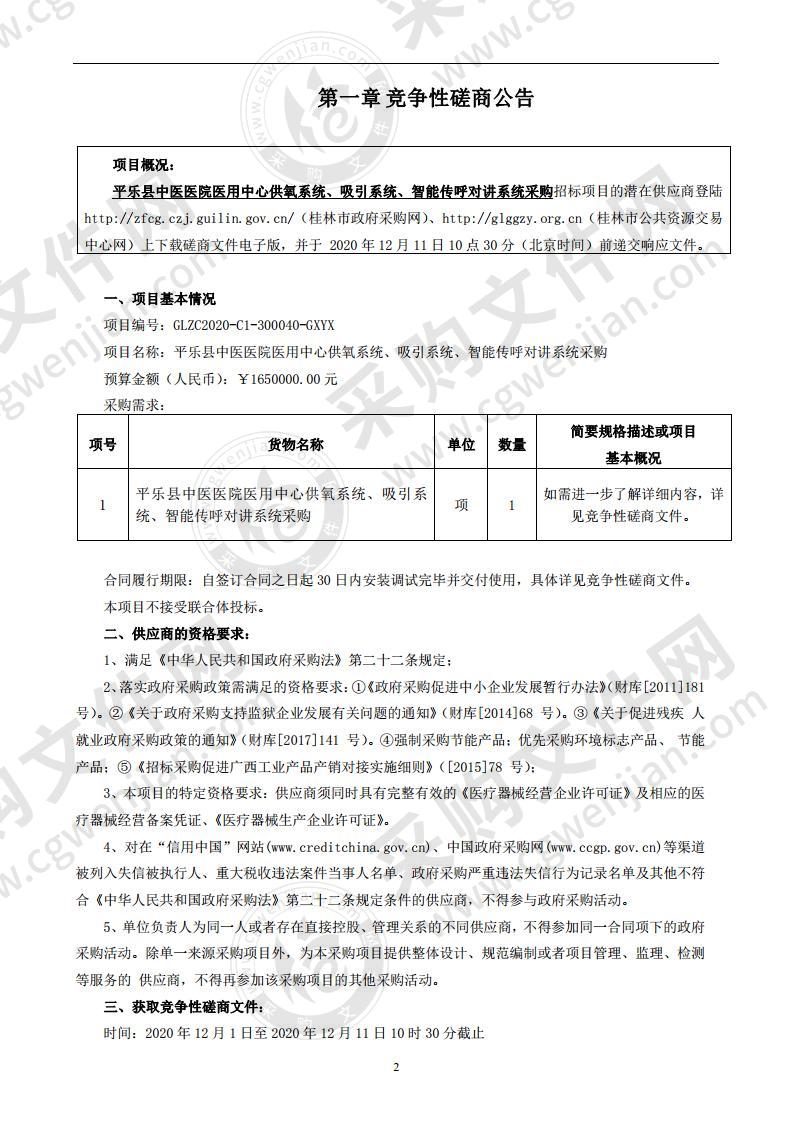 平乐县中医医院医用中心供氧系统、吸引系统、智能传呼对讲系统采购