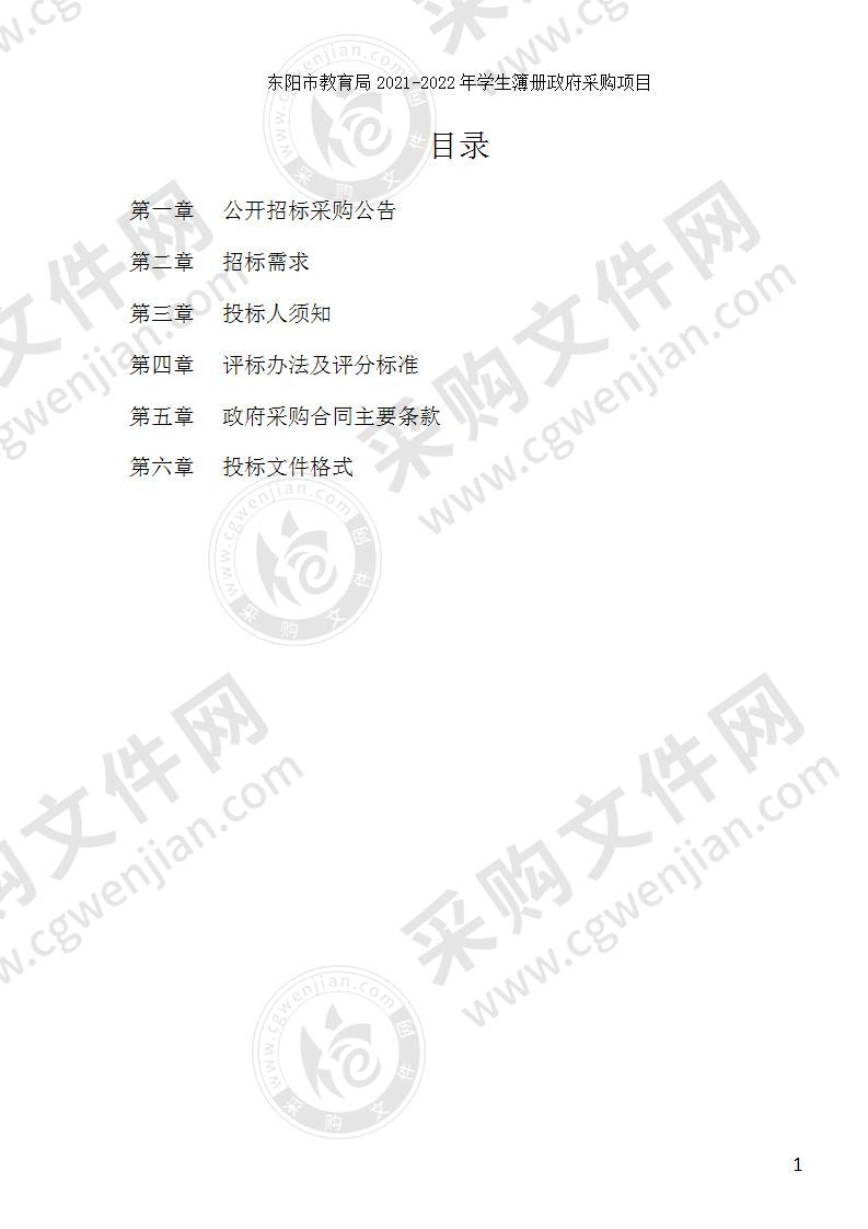 东阳市教育局2021-2022年学生簿册政府采购项目