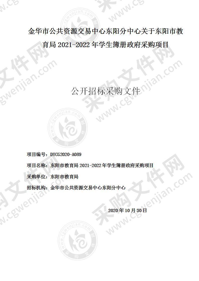 东阳市教育局2021-2022年学生簿册政府采购项目