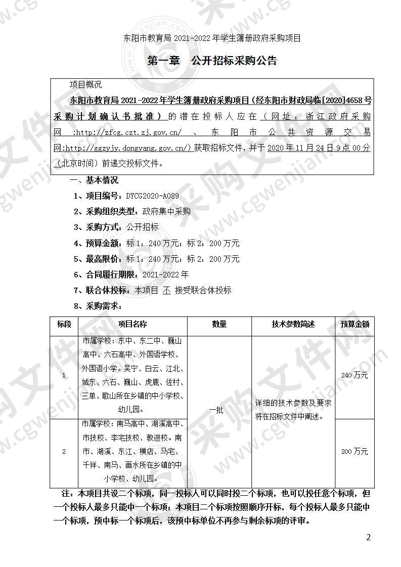 东阳市教育局2021-2022年学生簿册政府采购项目