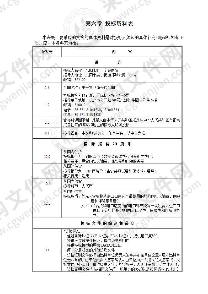 东阳市红十字会医院医疗设备采购项目（标项二：电子胃肠镜 ）