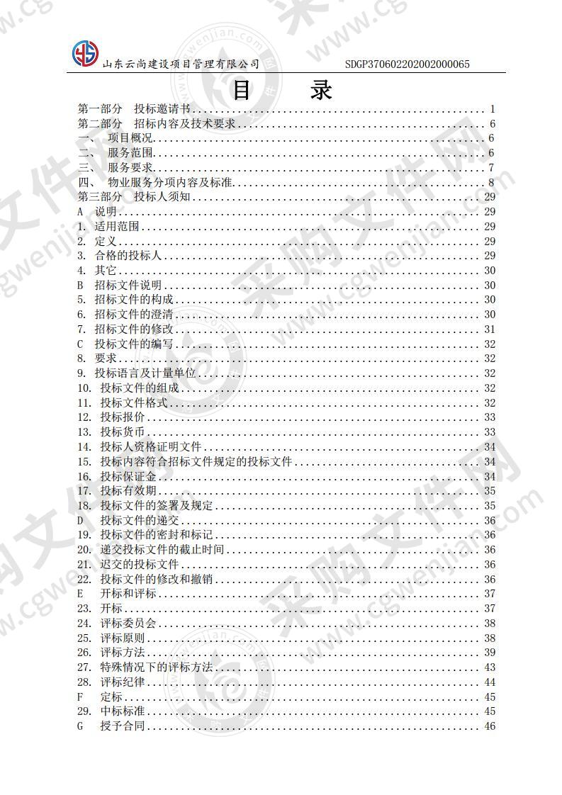 烟台市芝罘区人民法院物业管理项目