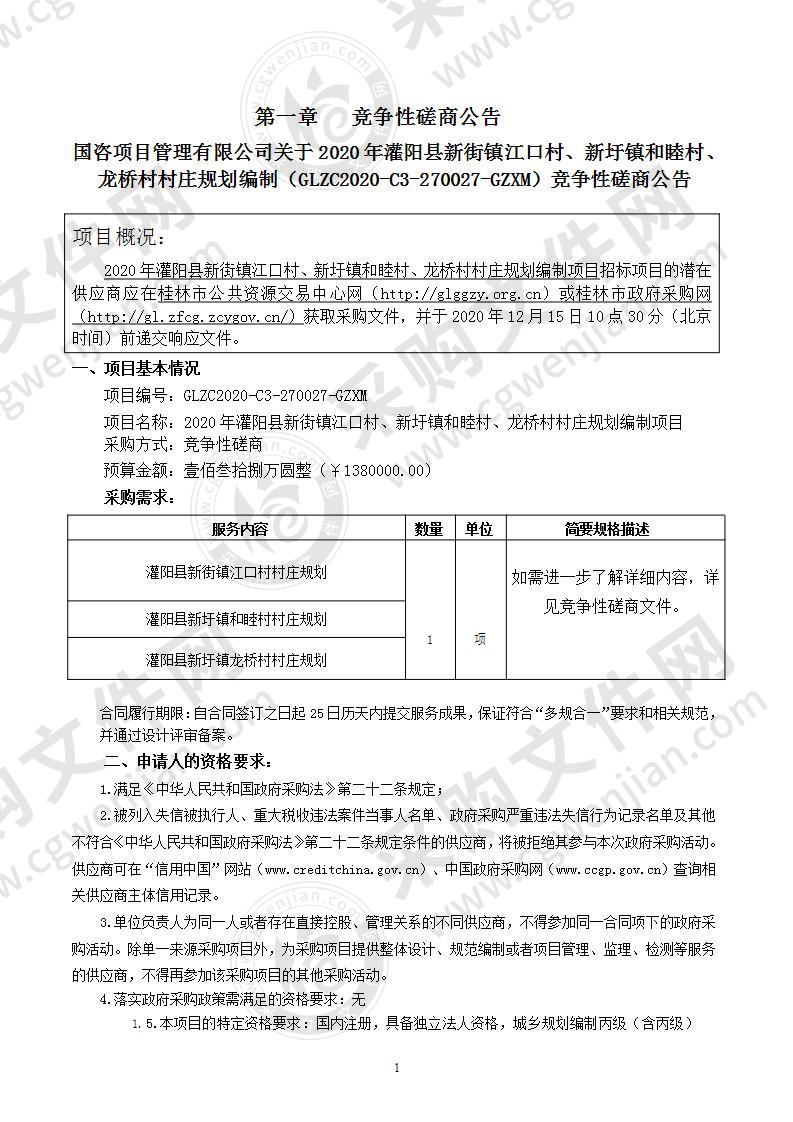 2020年灌阳县新街镇江口村、新圩镇和睦村、龙桥村村庄规划编制项目