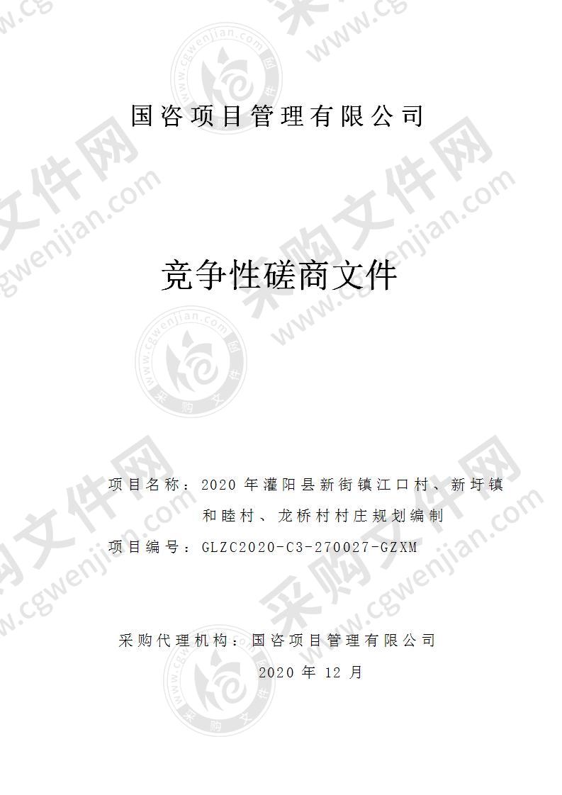 2020年灌阳县新街镇江口村、新圩镇和睦村、龙桥村村庄规划编制项目
