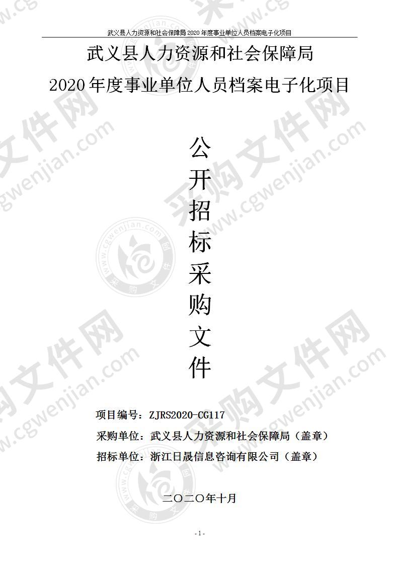 武义县人力资源和社会保障局2020年度事业单位人员档案电子化项目