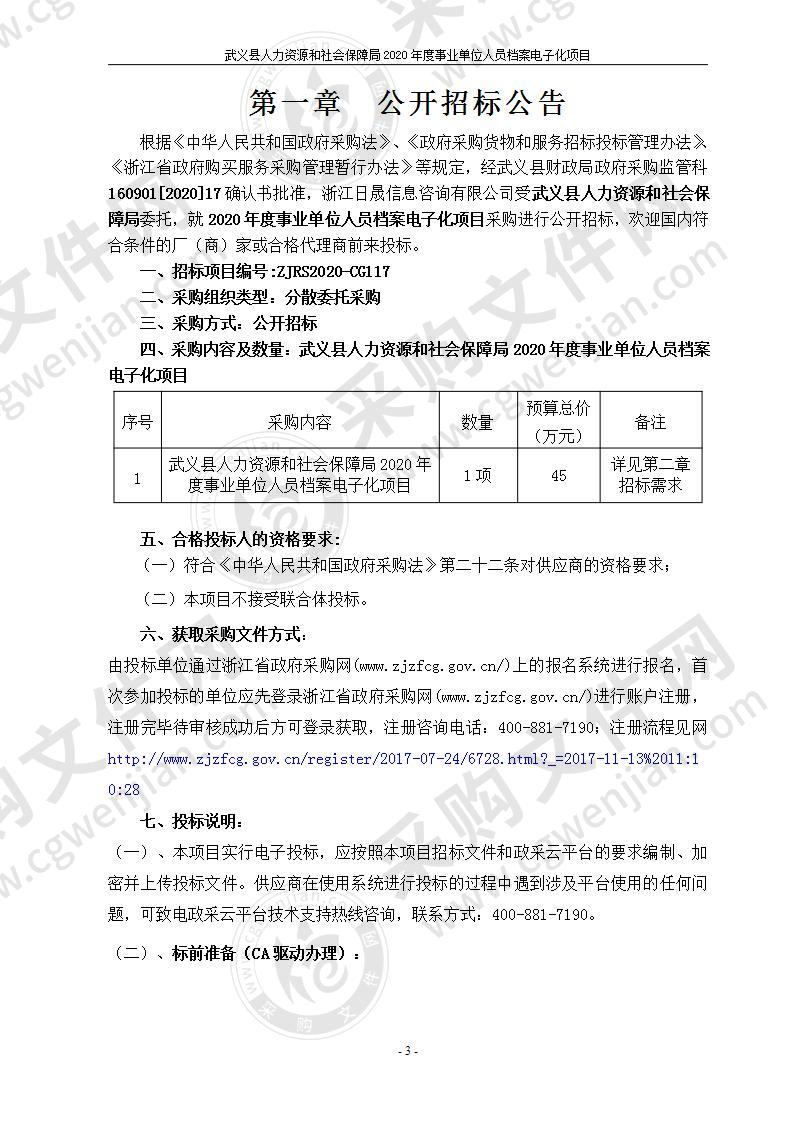 武义县人力资源和社会保障局2020年度事业单位人员档案电子化项目