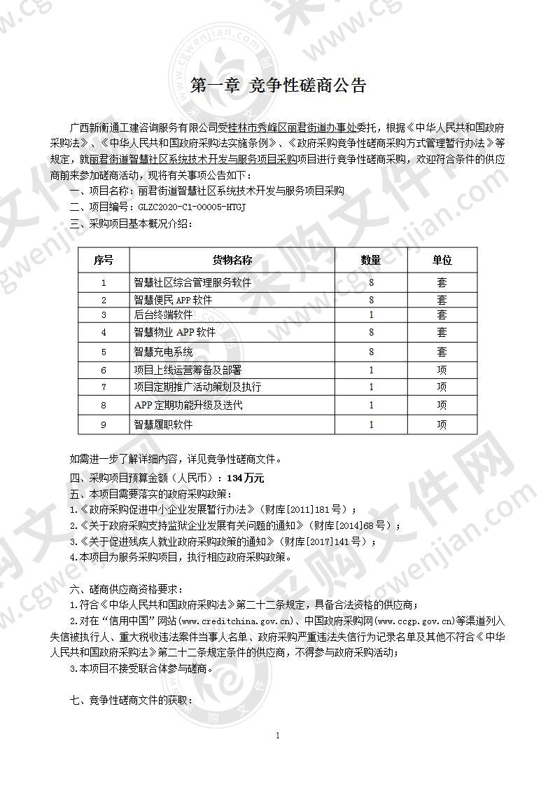 丽君街道智慧社区系统技术开发与服务项目采购