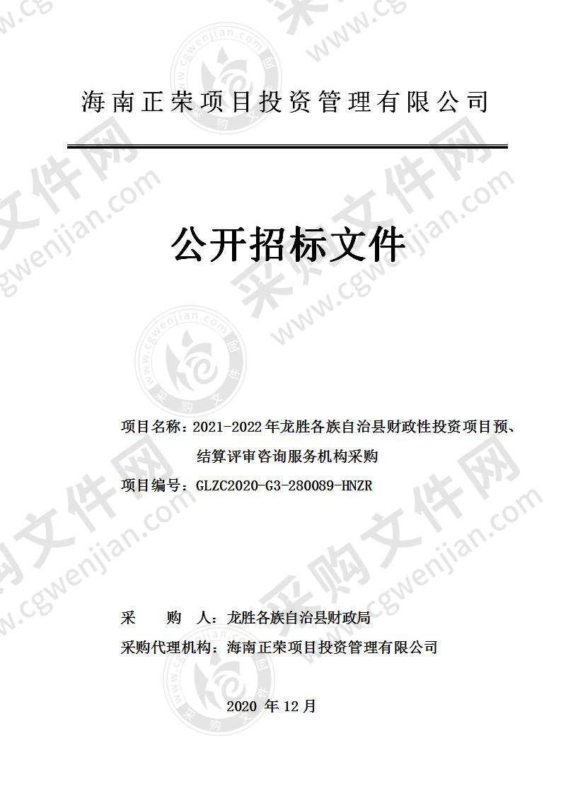 2021-2022年龙胜各族自治县财政性投资项目预、结算评审咨询服务机构采购