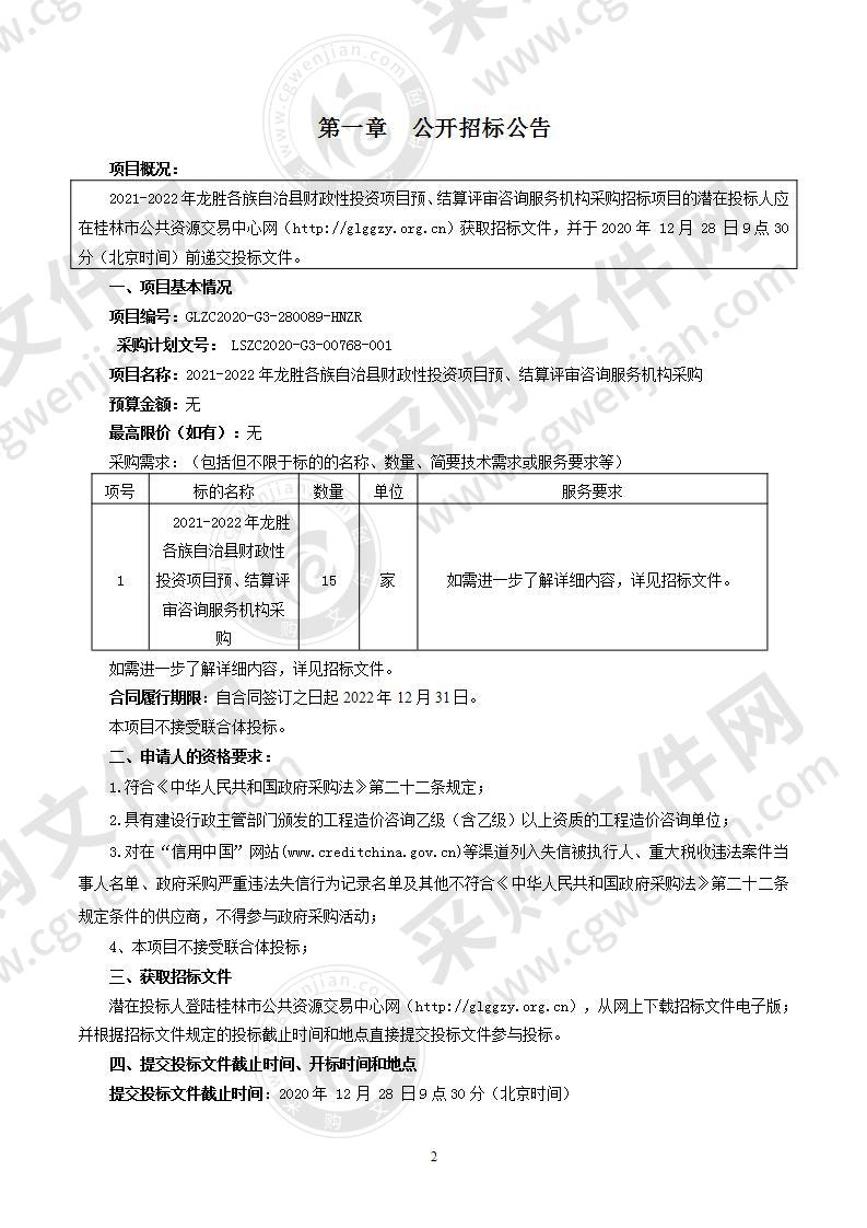 2021-2022年龙胜各族自治县财政性投资项目预、结算评审咨询服务机构采购