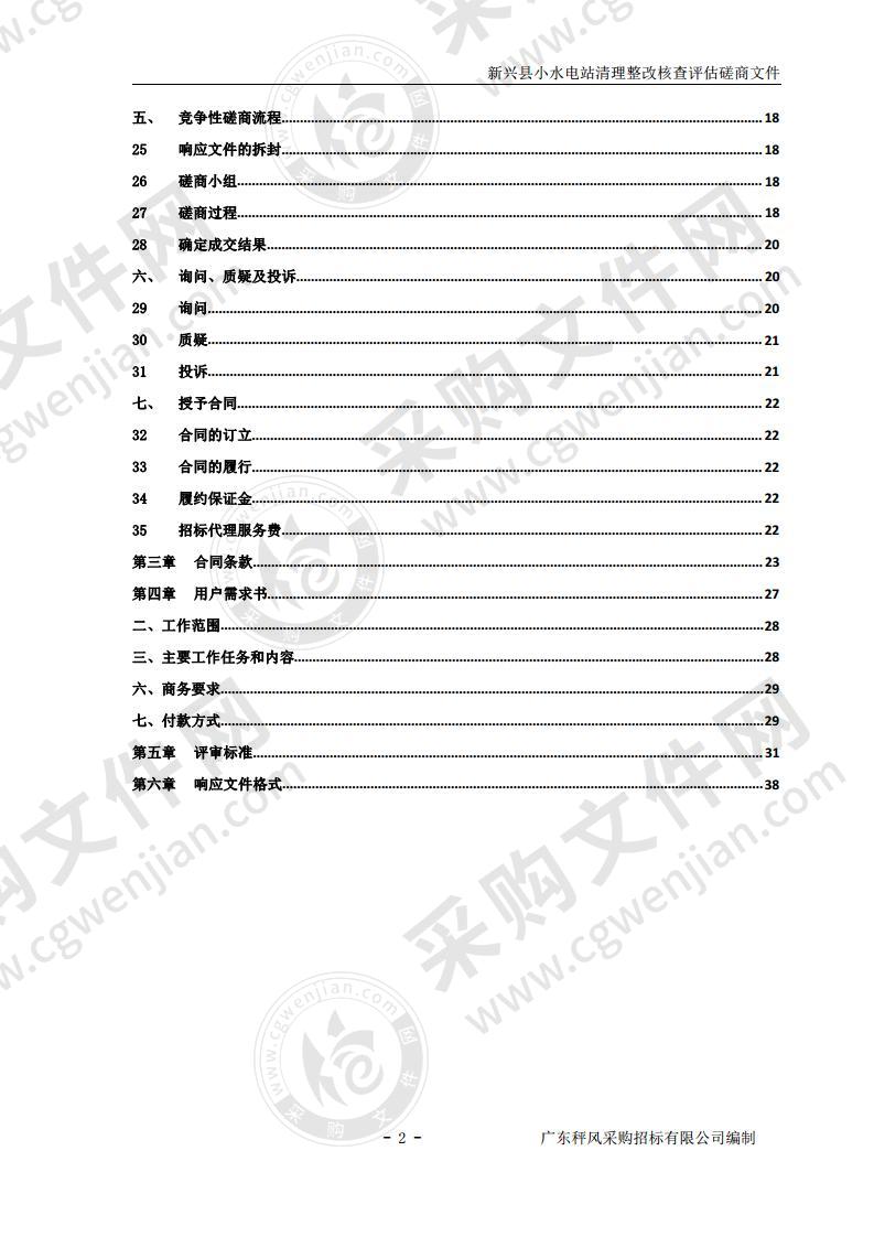 新兴县小水电站清理整改核查评估