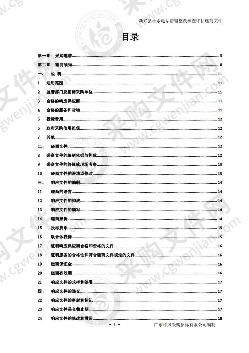 新兴县小水电站清理整改核查评估