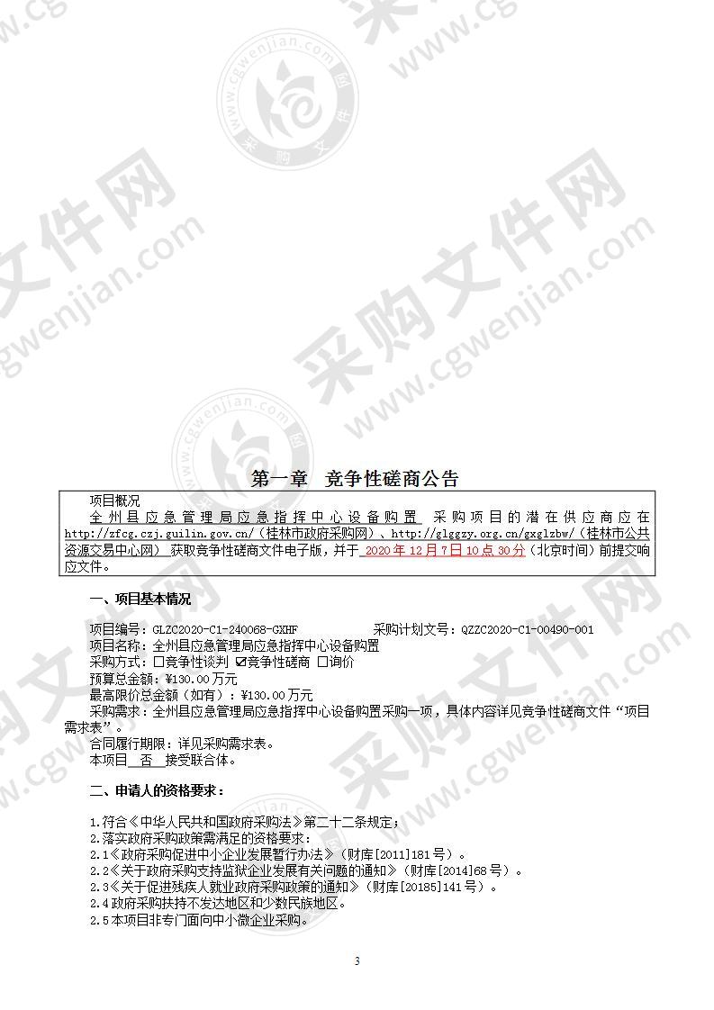 全州县应急管理局应急指挥中心设备购置