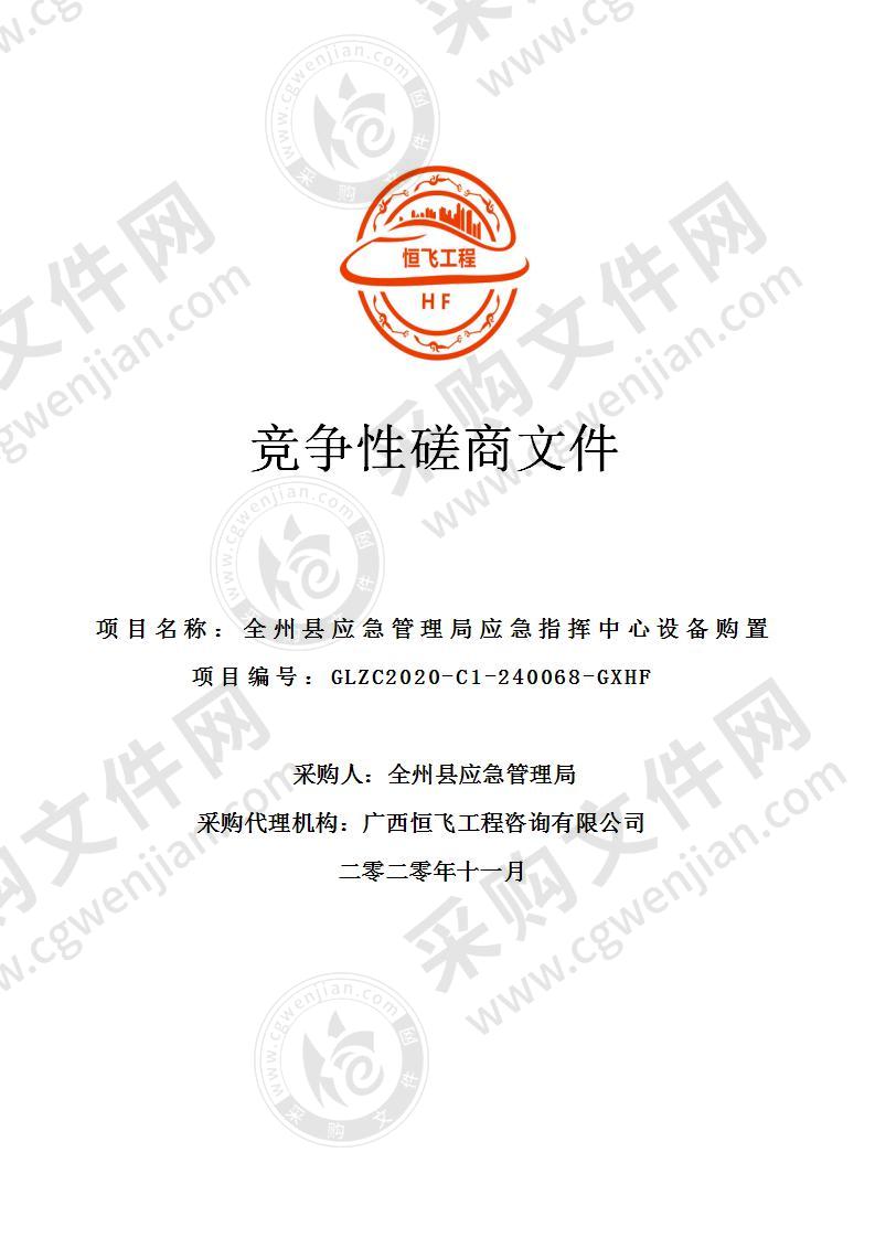 全州县应急管理局应急指挥中心设备购置