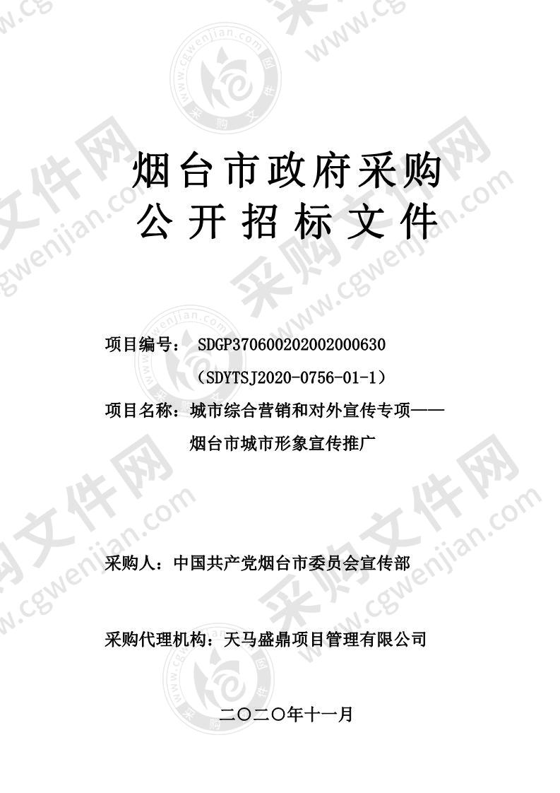 中国共产党烟台市委员会宣传部城市综合营销和对外宣传专项——烟台市城市形象宣传推广