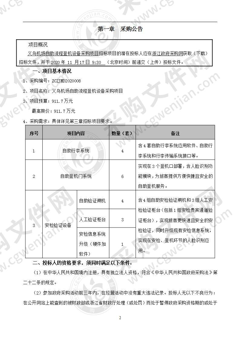 义乌机场自助流程登机设备采购项目