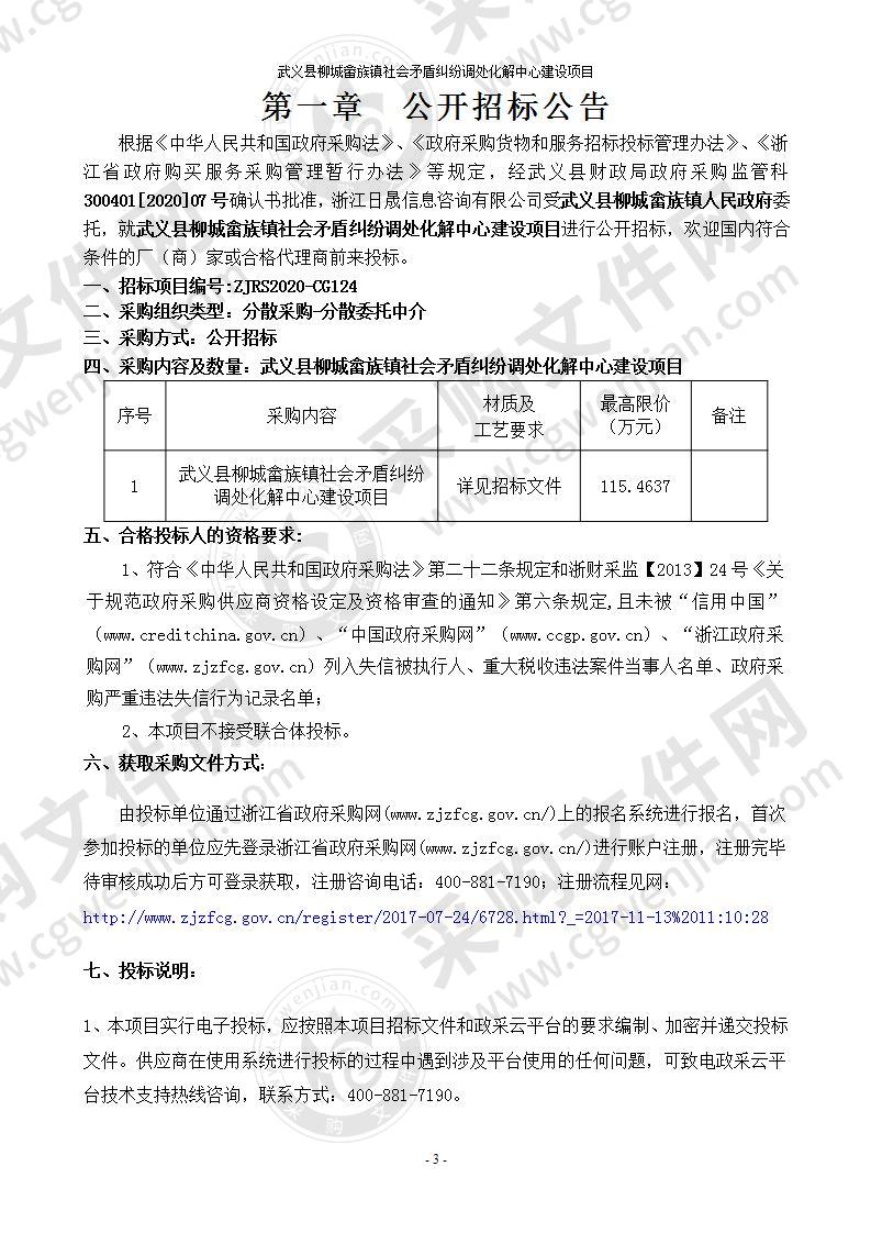 武义县柳城畲族镇社会矛盾纠纷调处化解中心建设项目