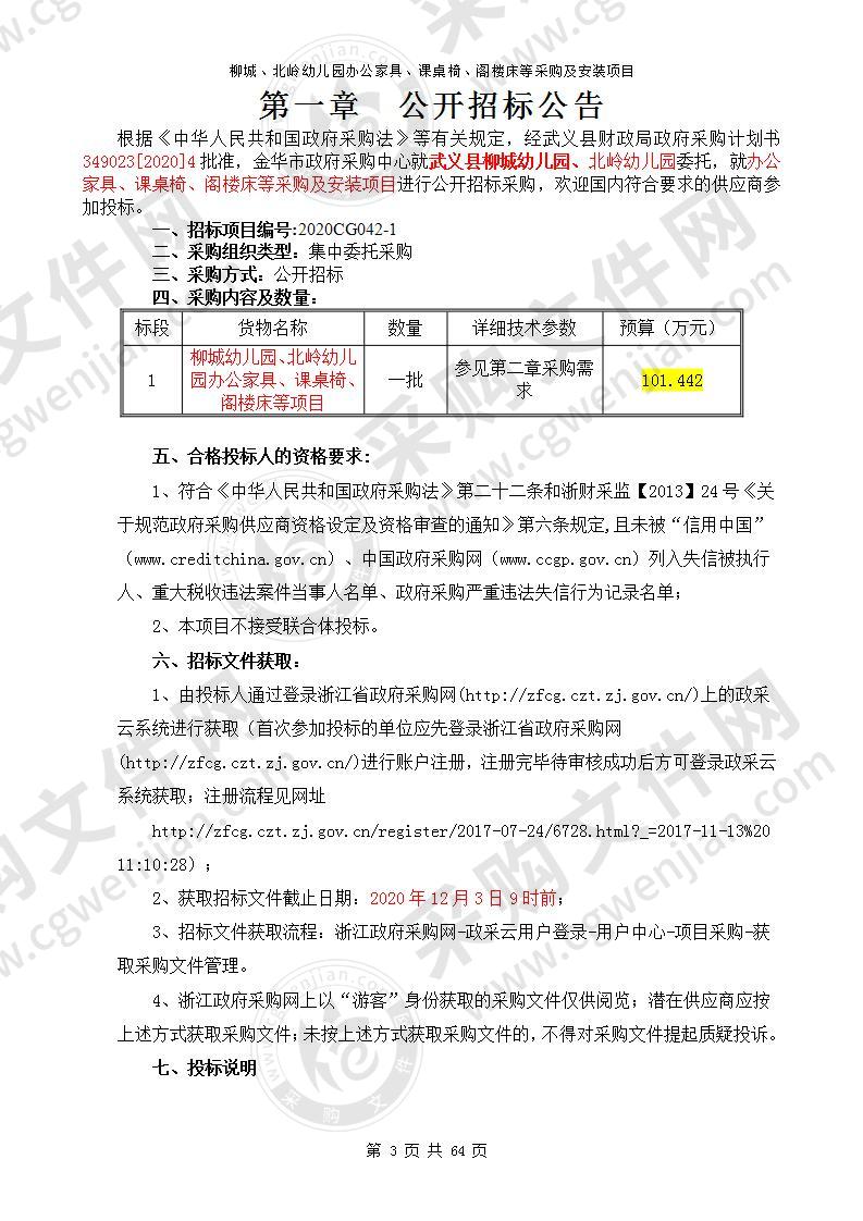 武义县柳城、北岭幼儿园办公家具、课桌椅、阁楼床等采购及安装项目